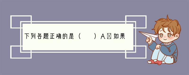 下列各题正确的是（　　）A．如果两个数的绝对值相等，那么这两个数相等B．两数相减，差